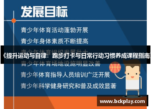 《提升运动与自律：跑步打卡与日常行动习惯养成课程指南》