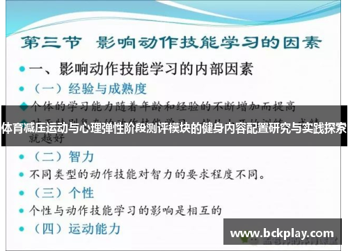 体育减压运动与心理弹性阶段测评模块的健身内容配置研究与实践探索