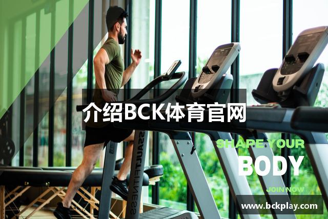 介绍BCK体育官网