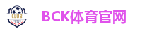 BCK体育官网
